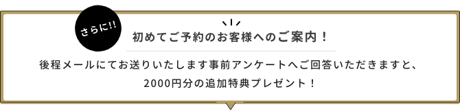 初めてご予約のお客様へのご案内！