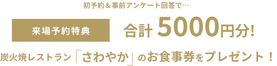 来場予約特典合計5000円分!　炭火焼レストラン「さわやか」のお食事券をプレゼント！