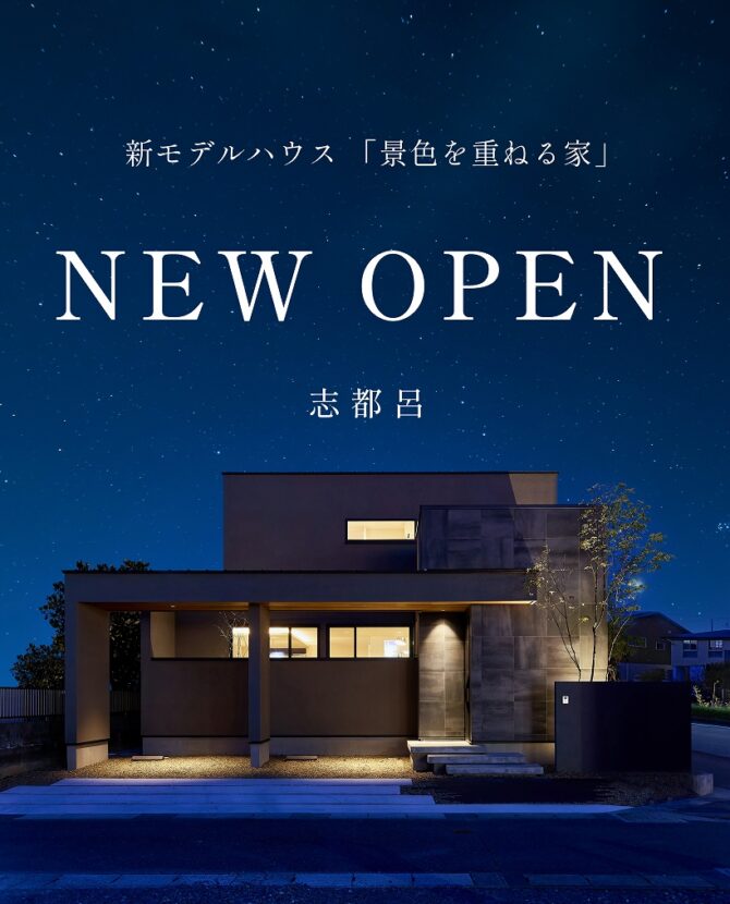 12月 最新モデルハウス見学会開催「景色を重ねる家」＠志都呂