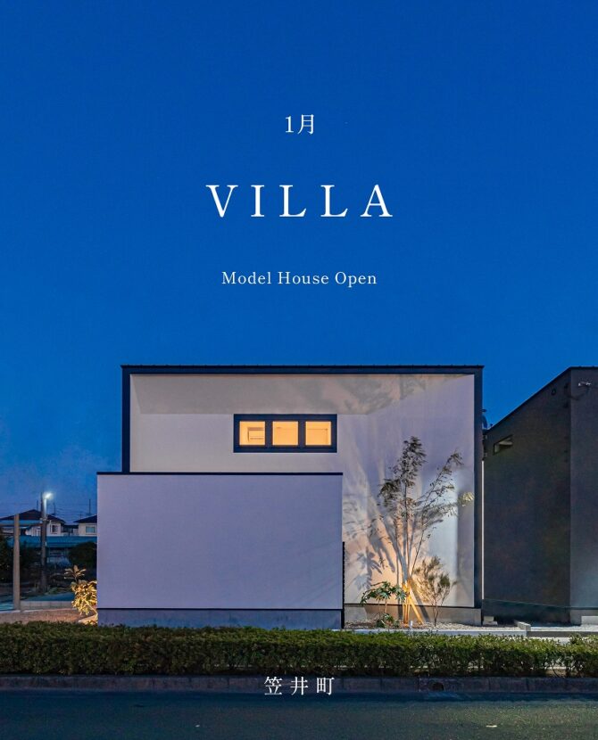 1月《建築家監修モデルハウス》VILLA＠笠井町