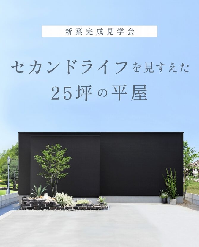 【開催中】完成見学会／セカンドライフを見すえた 25坪の平屋