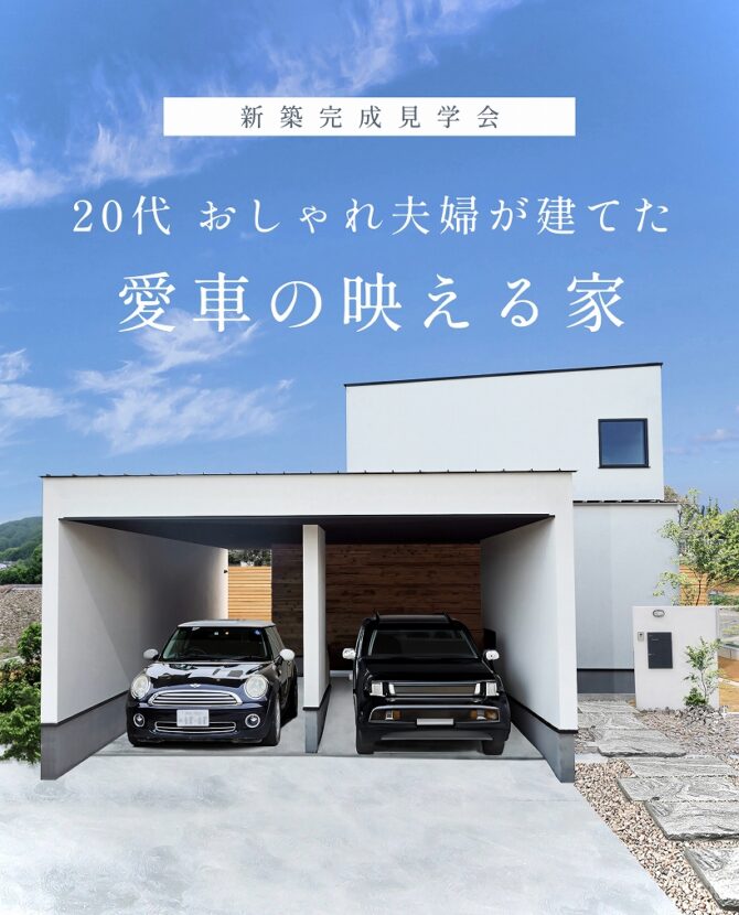 【2日間限定】完成見学会／20代 おしゃれ夫婦が建てた 愛車の映える家