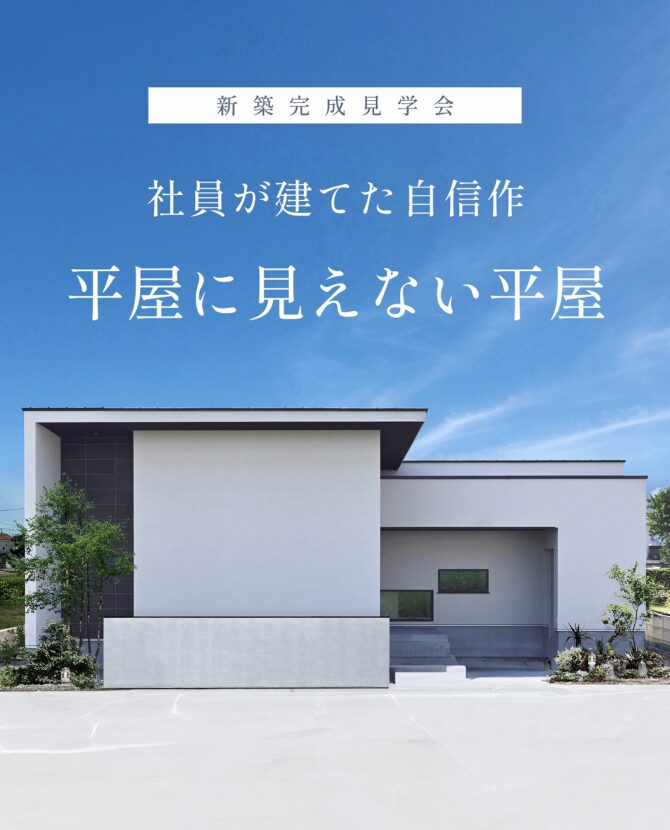 完成見学会／社員が建てた自信作　平屋に見えない平屋