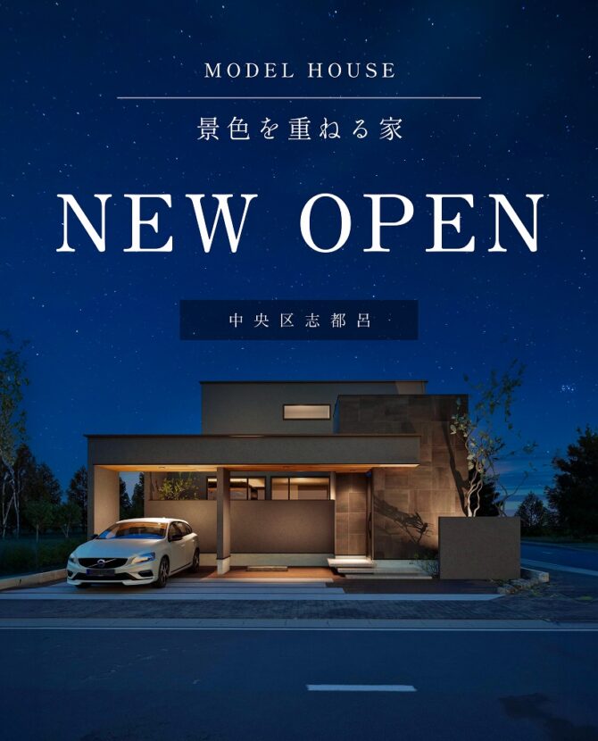 最新モデルハウス見学会開催「景色を重ねる家」