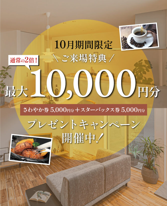 【10月期間限定】「さわやか券」＋「スターバックス券」合計10,000円プレゼントキャンペーン開催！