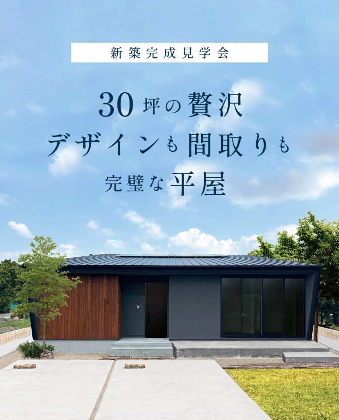 平屋の完成見学会/30坪の贅沢 デザインも間取りも完璧な平屋