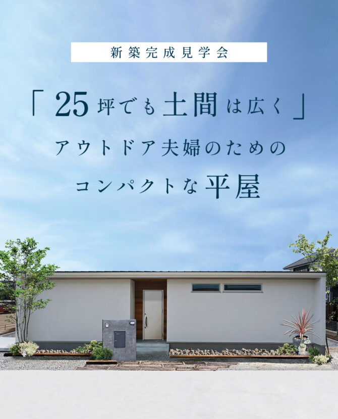 【本日最終日！空枠有り】たった25坪でも土間収納だけは外せない趣味に生きる夫婦のコンパクト平屋