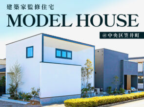 8月《建築家監修モデルハウス》2棟同時見学会＠笠井町