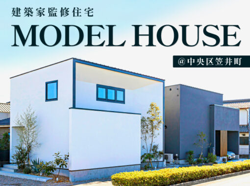 8月《建築家監修モデルハウス》2棟同時見学会＠笠井町