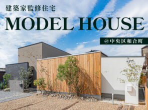 8月《建築家監修モデルハウス》2棟同時見学会＠和合町