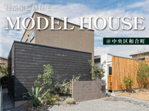 7月《建築家監修モデルハウス》2棟同時見学会＠和合町