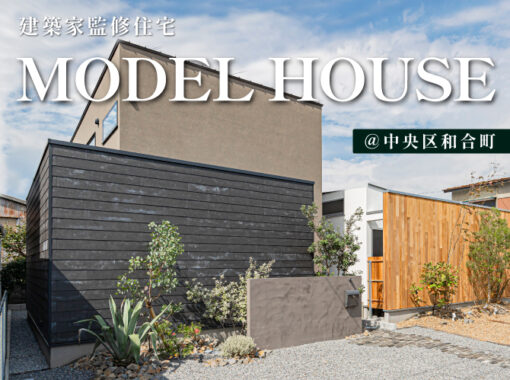 7月《建築家監修モデルハウス》2棟同時見学会＠和合町