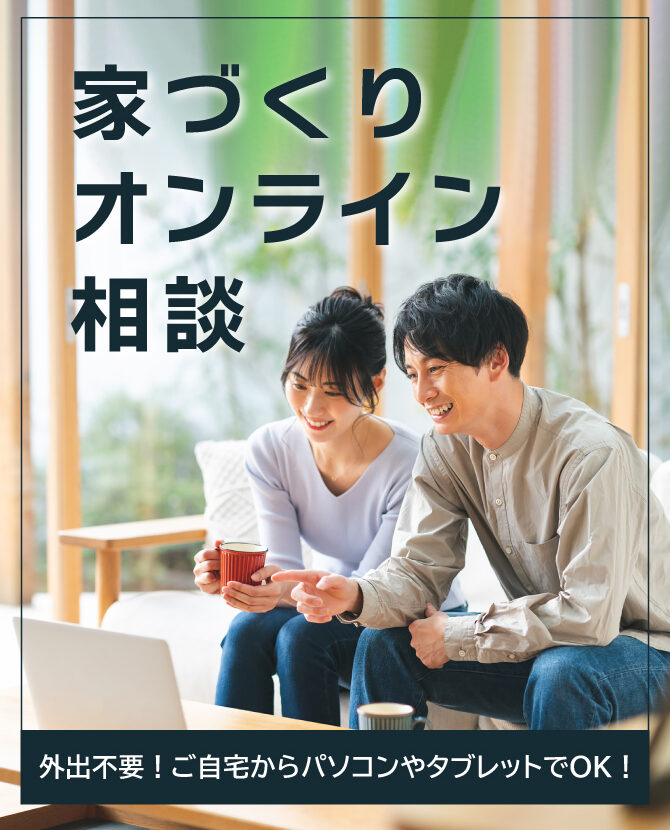 ＼毎日開催／★外出不要★ご自宅からオンラインで「家づくりのご相談」