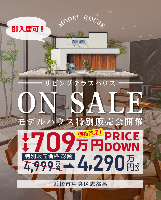 さらに価格改定！【即入居可】《モデルハウス特別販売会》4,290万円＠志都呂