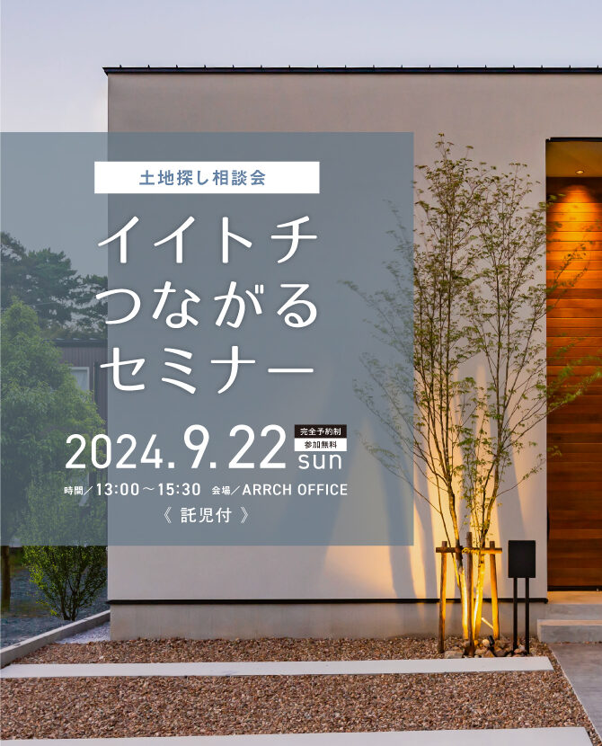 【受付終了】9/22(日)  土地探し相談会「イイトチつながるセミナー」開催‼《託児手配あり》