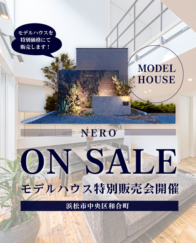 《モデルハウス「NERO」特別販売会》4,300万円＠和合町