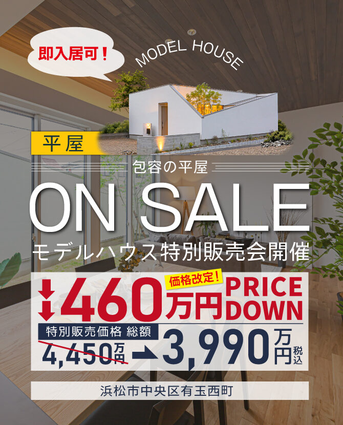 さらに価格改定！【即入居可】《平屋モデルハウス特別販売会》3,990万円＠有玉西町