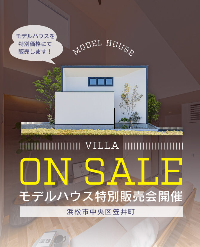 《最新モデルハウス「VILLA」特別販売会》4,070万円＠笠井町