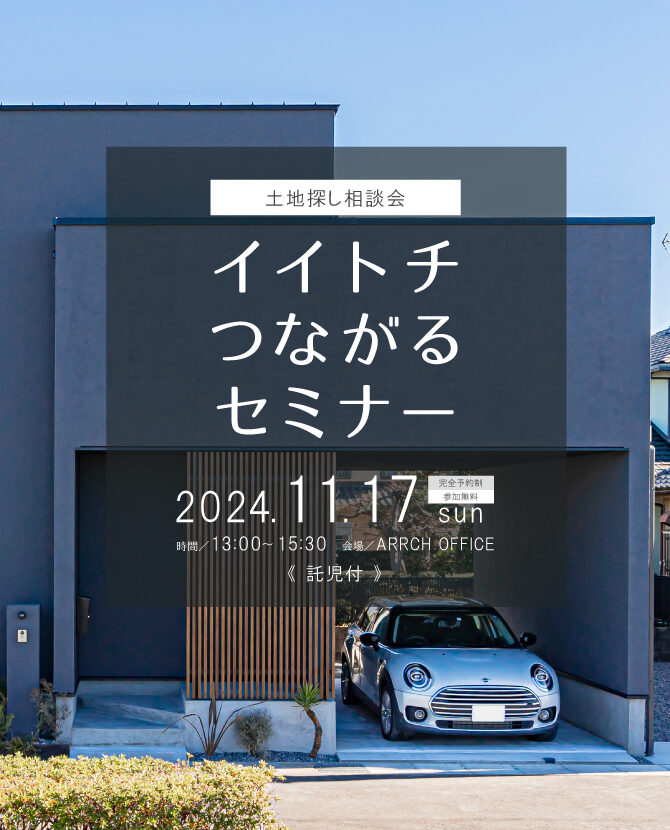 11/17(日)  土地探し相談会「イイトチつながるセミナー」開催‼《託児手配あり》