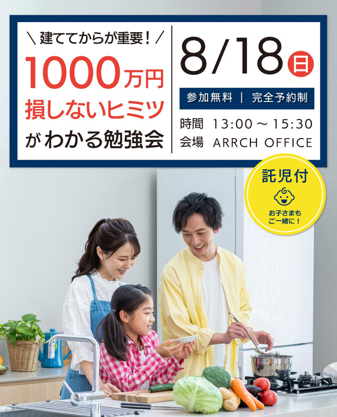 【受付終了】建ててから1000万損しないヒミツがわかる勉強会開催‼《託児手配可》