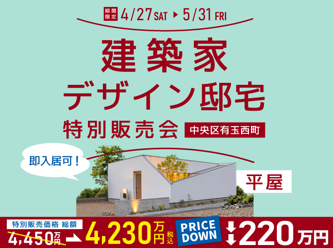 《期間限定・特別販売会》価格改定>4,230万円＠有玉西町モデルハウス【即入居可】