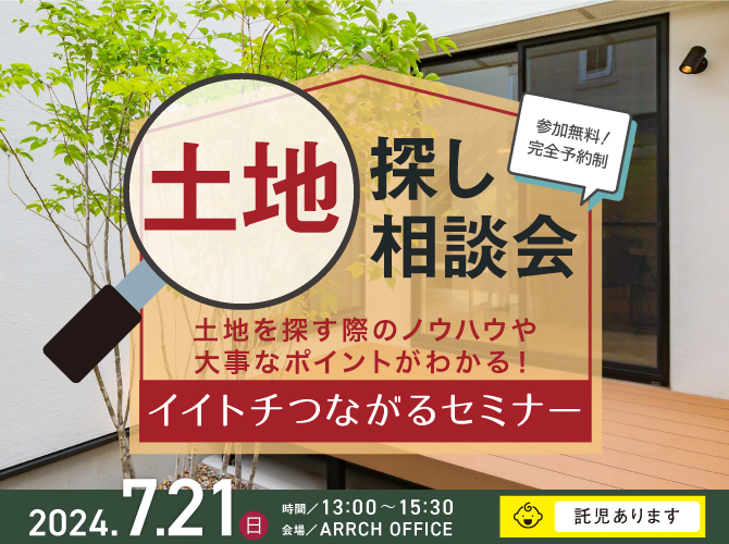 【受付終了】7/21(日)  土地探し相談会「イイトチつながるセミナー」開催‼《託児手配可》