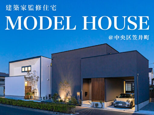 7月《建築家監修モデルハウス》2棟同時見学会＠笠井町