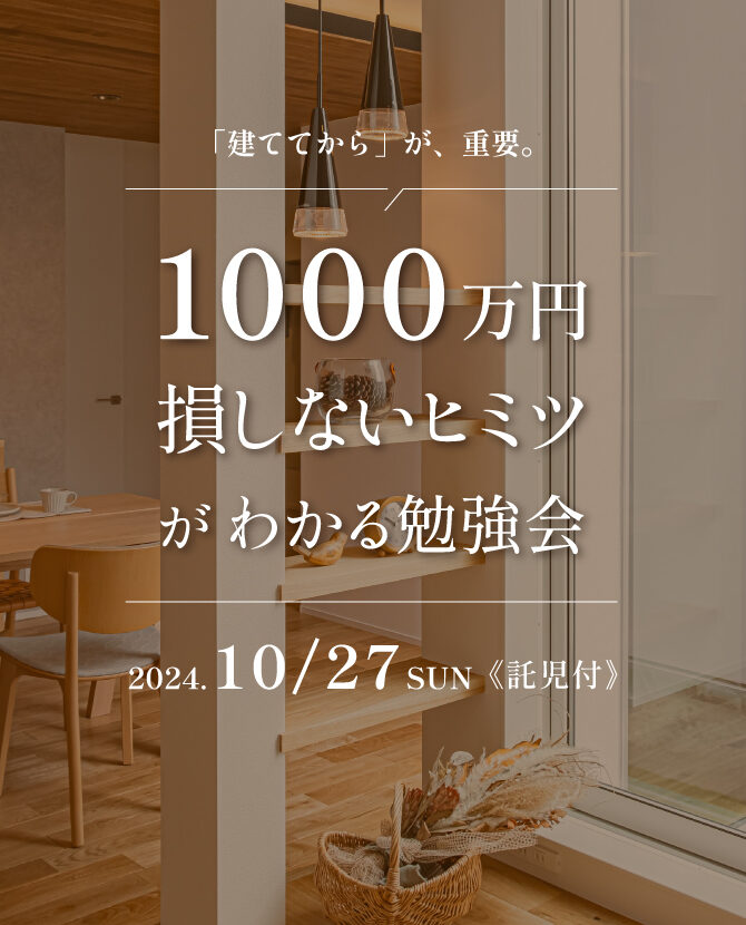 【受付終了】建ててから1000万損しないヒミツがわかる勉強会開催‼《託児手配可》