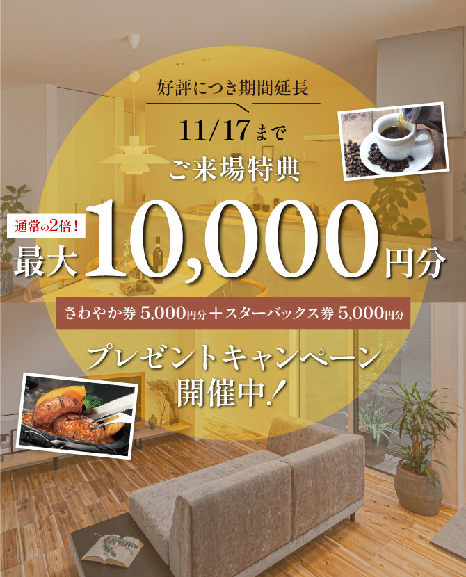 好評につき【11/17まで延長】「さわやか券」＋「スターバックス券」合計10,000円プレゼントキャンペーン開催！