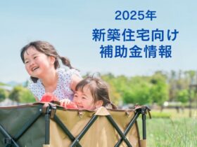 2025年の補助金制度「子育てグリーン住宅支援事業」：概要と注目ポイント