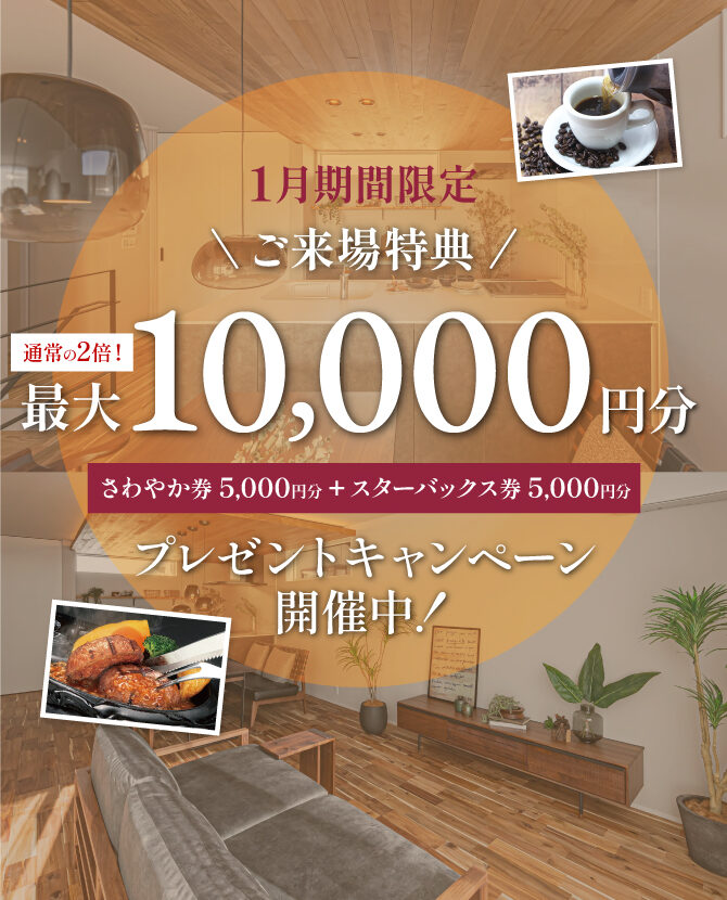 【1月期間限定】「さわやか券」＋「スターバックス券」最大合計10,000円プレゼントキャンペーン開催！